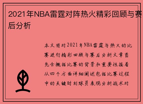 2021年NBA雷霆对阵热火精彩回顾与赛后分析