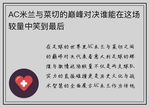 AC米兰与菜切的巅峰对决谁能在这场较量中笑到最后