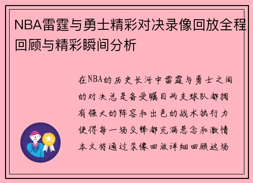 NBA雷霆与勇士精彩对决录像回放全程回顾与精彩瞬间分析