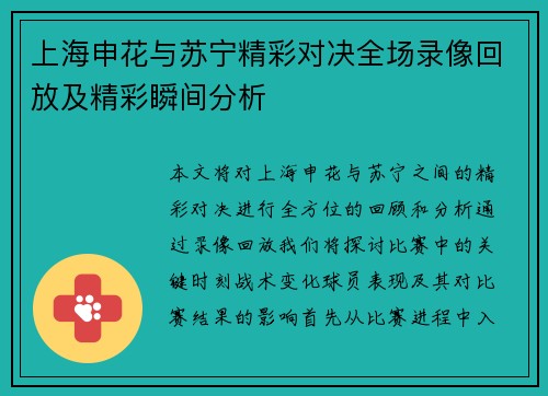 上海申花与苏宁精彩对决全场录像回放及精彩瞬间分析