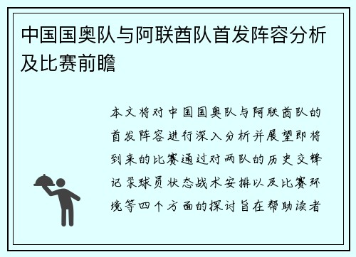 中国国奥队与阿联酋队首发阵容分析及比赛前瞻