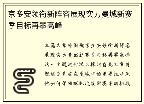 京多安领衔新阵容展现实力曼城新赛季目标再攀高峰