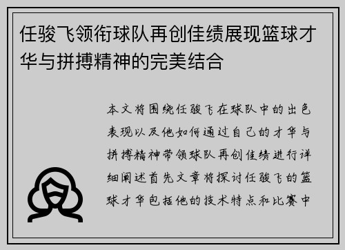 任骏飞领衔球队再创佳绩展现篮球才华与拼搏精神的完美结合