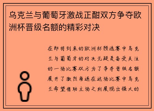 乌克兰与葡萄牙激战正酣双方争夺欧洲杯晋级名额的精彩对决