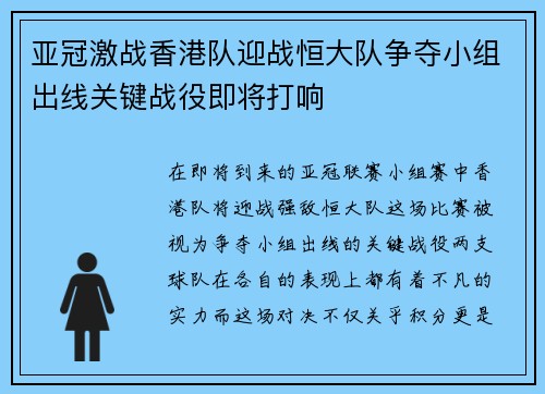 亚冠激战香港队迎战恒大队争夺小组出线关键战役即将打响