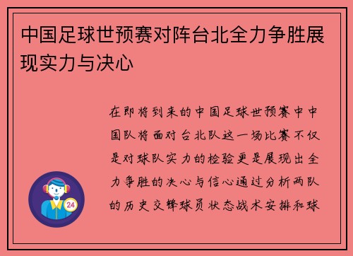 中国足球世预赛对阵台北全力争胜展现实力与决心