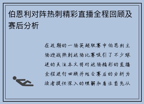 伯恩利对阵热刺精彩直播全程回顾及赛后分析