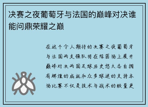 决赛之夜葡萄牙与法国的巅峰对决谁能问鼎荣耀之巅