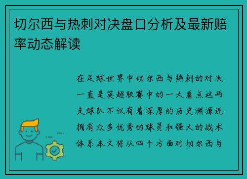切尔西与热刺对决盘口分析及最新赔率动态解读