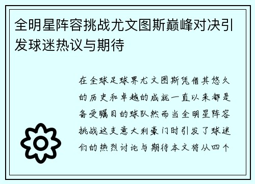 全明星阵容挑战尤文图斯巅峰对决引发球迷热议与期待