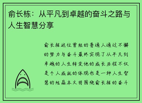 俞长栋：从平凡到卓越的奋斗之路与人生智慧分享