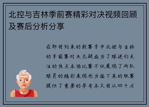 北控与吉林季前赛精彩对决视频回顾及赛后分析分享