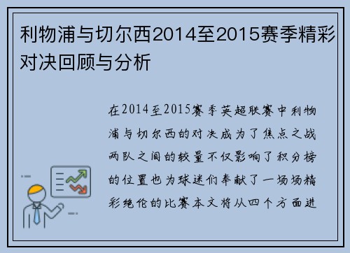 利物浦与切尔西2014至2015赛季精彩对决回顾与分析