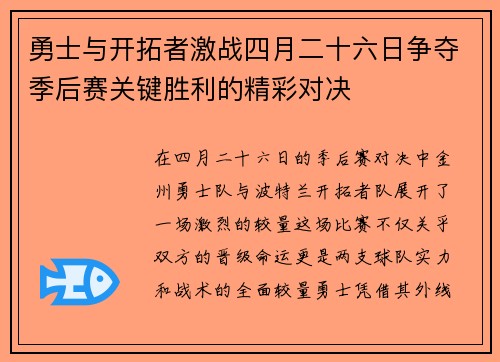 勇士与开拓者激战四月二十六日争夺季后赛关键胜利的精彩对决