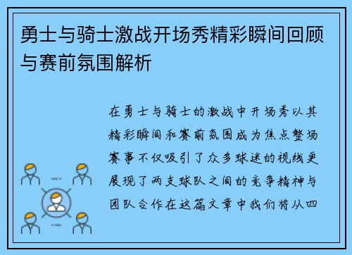 勇士与骑士激战开场秀精彩瞬间回顾与赛前氛围解析