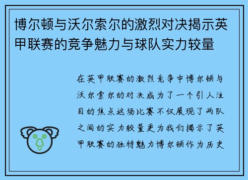 博尔顿与沃尔索尔的激烈对决揭示英甲联赛的竞争魅力与球队实力较量