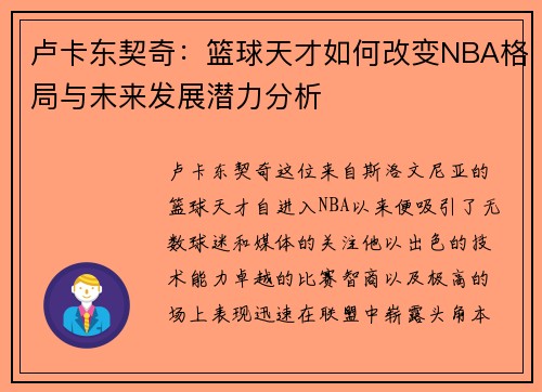卢卡东契奇：篮球天才如何改变NBA格局与未来发展潜力分析