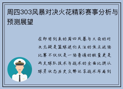 周四303风暴对决火花精彩赛事分析与预测展望