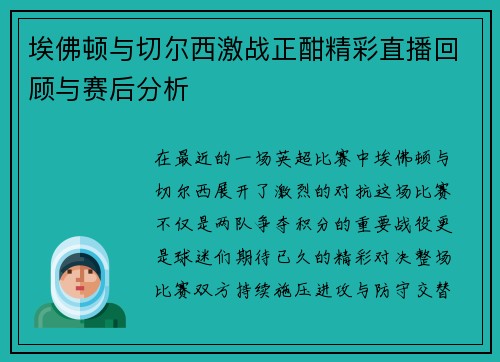 埃佛顿与切尔西激战正酣精彩直播回顾与赛后分析