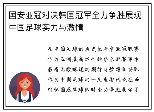 国安亚冠对决韩国冠军全力争胜展现中国足球实力与激情