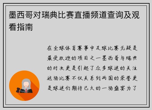 墨西哥对瑞典比赛直播频道查询及观看指南