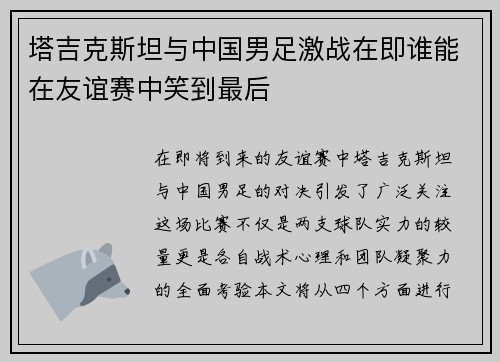 塔吉克斯坦与中国男足激战在即谁能在友谊赛中笑到最后