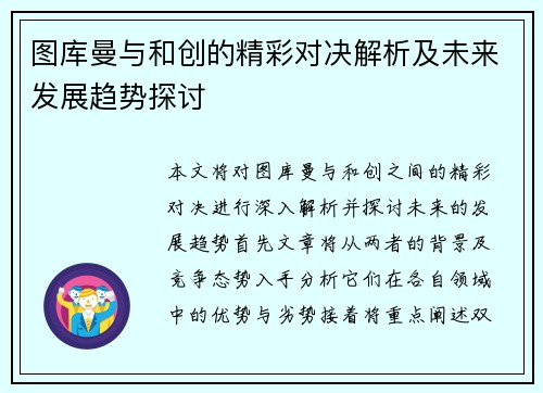 图库曼与和创的精彩对决解析及未来发展趋势探讨