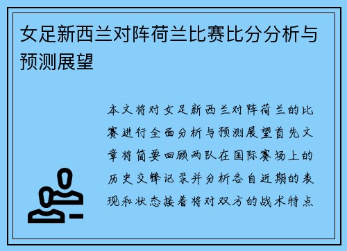 女足新西兰对阵荷兰比赛比分分析与预测展望