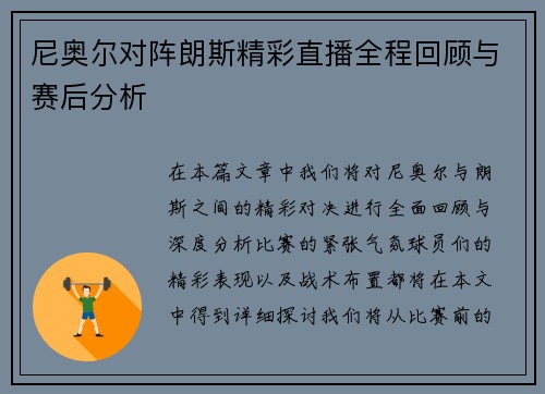 尼奥尔对阵朗斯精彩直播全程回顾与赛后分析