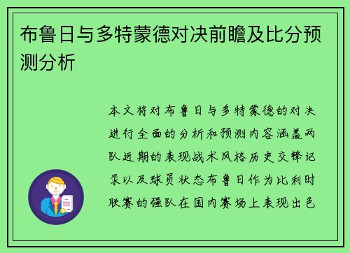 布鲁日与多特蒙德对决前瞻及比分预测分析
