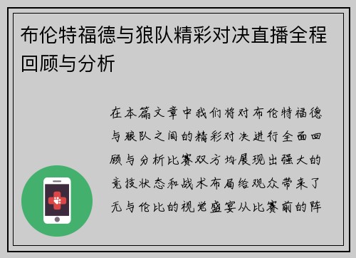 布伦特福德与狼队精彩对决直播全程回顾与分析
