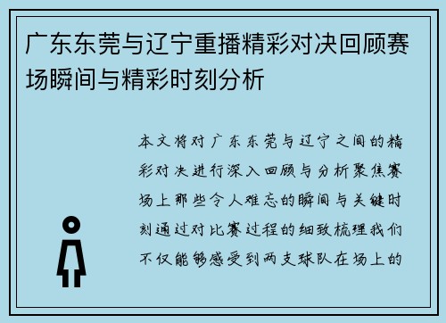 广东东莞与辽宁重播精彩对决回顾赛场瞬间与精彩时刻分析