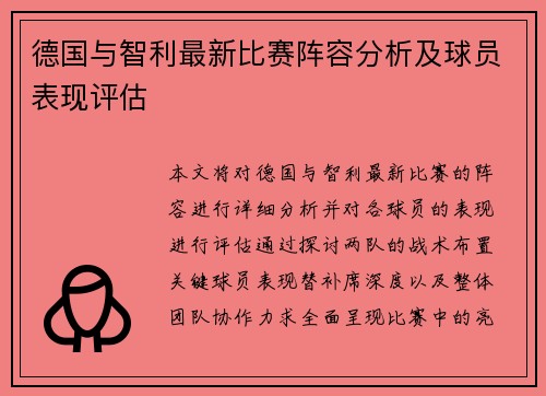 德国与智利最新比赛阵容分析及球员表现评估