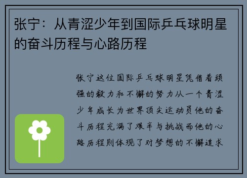 张宁：从青涩少年到国际乒乓球明星的奋斗历程与心路历程