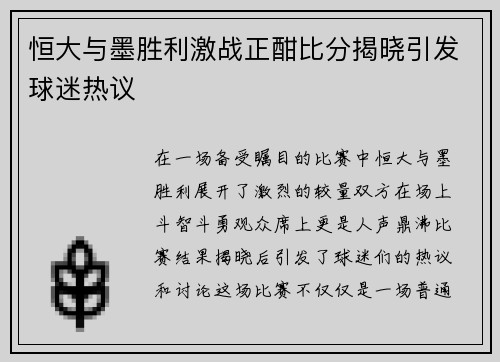恒大与墨胜利激战正酣比分揭晓引发球迷热议
