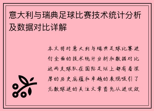 意大利与瑞典足球比赛技术统计分析及数据对比详解